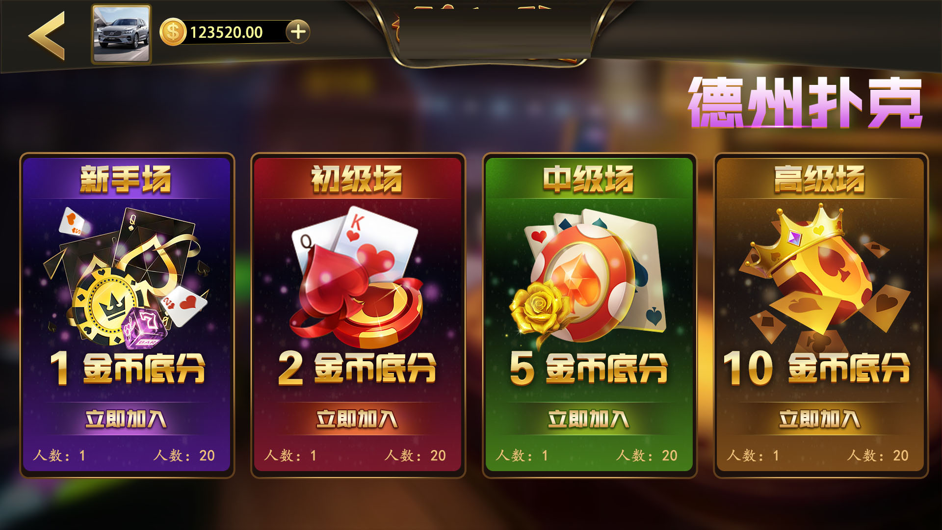 德州游戏界面展示