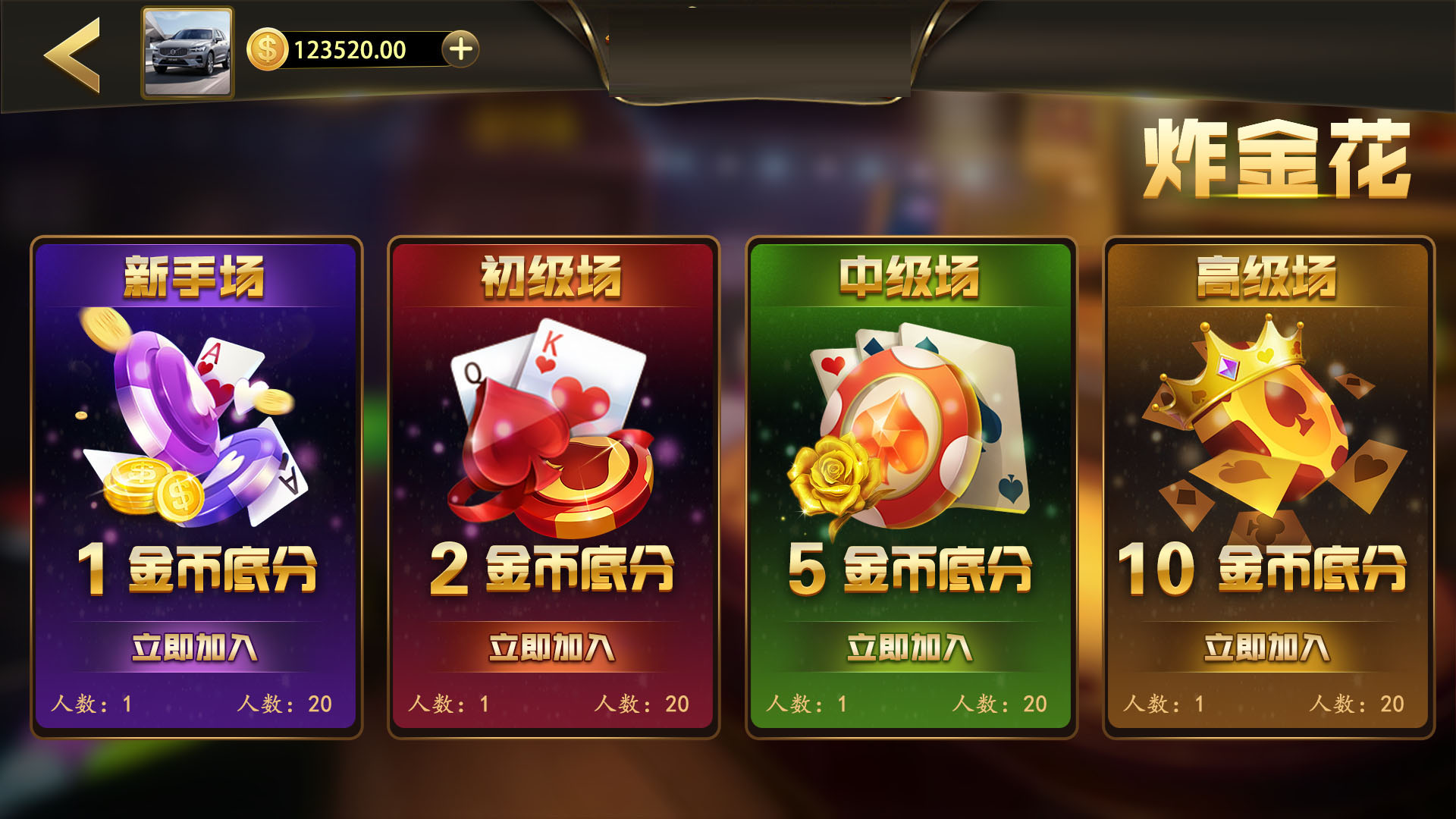 炸金花界面展示